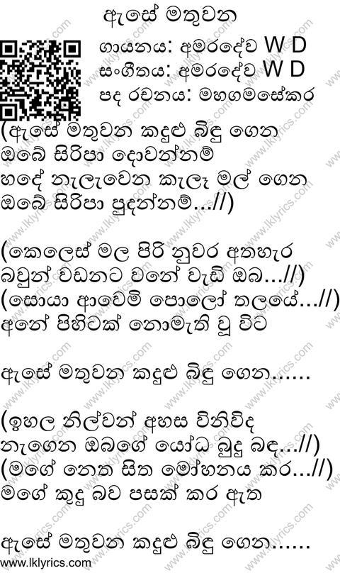 Ase Mathuwana Lyrics